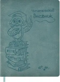 Читательский дневник. Мудрая сова, 48 листов