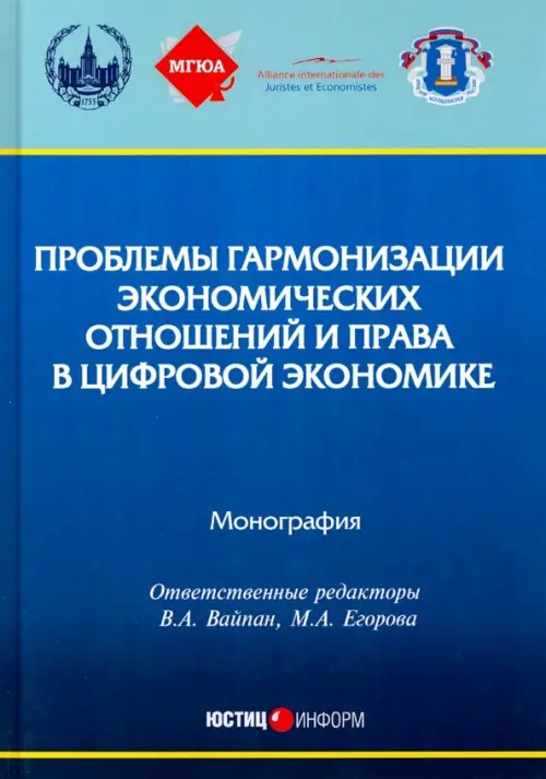Проблемы гармонизации экономических отношений и права в цифрой экономике. Монография, Синий
Проблемы гармонизации экономических отношений и права в цифрой экономике. Монография, Синий