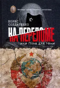 На переломе, или Пуля для тени