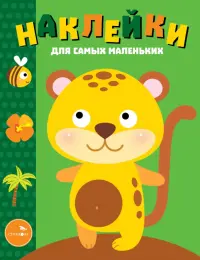 Наклейки. Леопардик. Выпуск №40