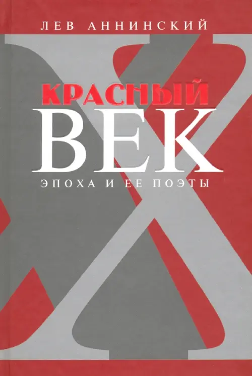 Красный век. Эпоха и ее поэты. Книга 3. Последние идеалисты. Сторожа и дворники. Наследники, Серый
Красный век. Эпоха и ее поэты. Книга 3. Последние идеалисты. Сторожа и дворники. Наследники, Серый