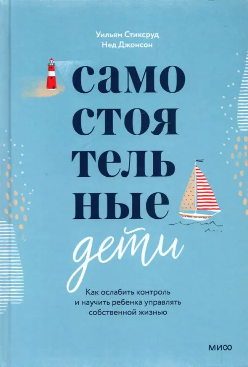 Самостоятельные дети. Как ослабить контроль и научить ребенка управлять собственной жизнью, Голубой
Самостоятельные дети. Как ослабить контроль и научить ребенка управлять собственной жизнью, Голубой