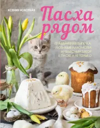Пасха рядом