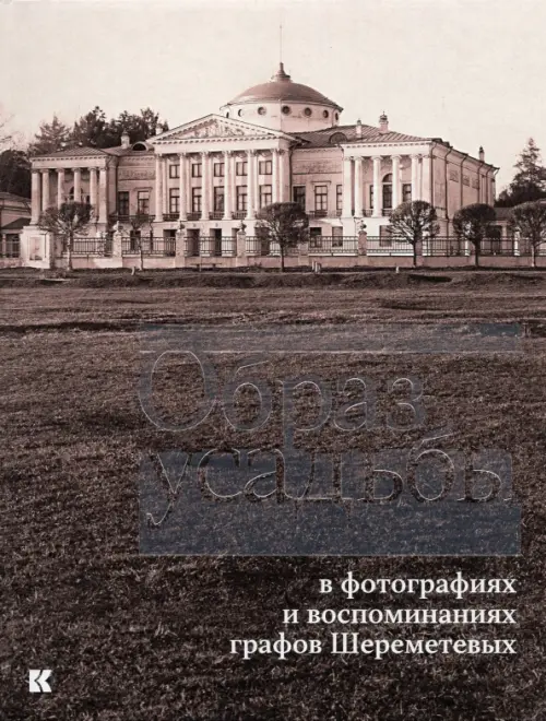 Образ усадьбы в фотографиях и воспоминаниях графов Шереметевых. В собрании музея-усадьбы Останкино, Серый
Образ усадьбы в фотографиях и воспоминаниях графов Шереметевых. В собрании музея-усадьбы Останкино, Серый