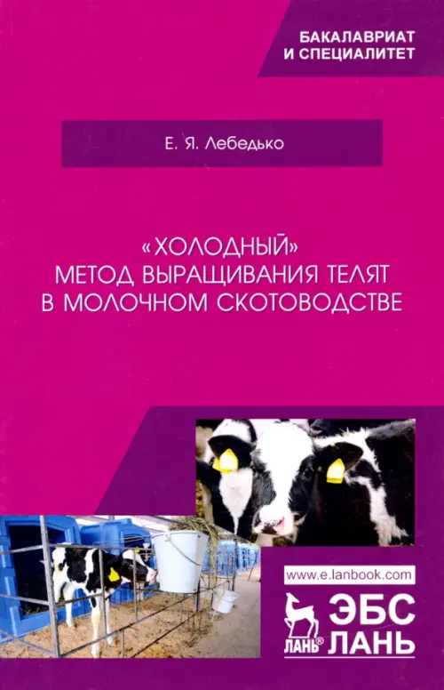 «Холодный» метод выращивания телят в молочном скотоводстве. Учебное пособие, Фиолетовый
«Холодный» метод выращивания телят в молочном скотоводстве. Учебное пособие, Фиолетовый