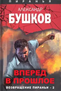 Вперед в прошлое. Возвращение пираньи - 2