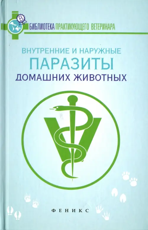 Внутренние и наружные паразиты домашних животных. Лечение и профилактика вызываемых ими заболеваний, Голубой
Внутренние и наружные паразиты домашних животных. Лечение и профилактика вызываемых ими заболеваний, Голубой