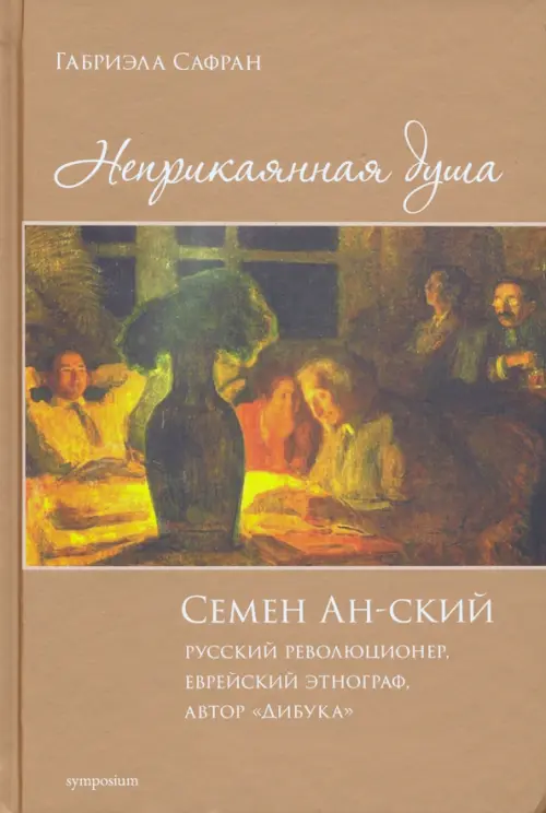 Неприкаянная душа. Семён Ан-ский. Русский революционер, еврейский этнограф, автор "Дибука".Биография, Жёлтый
Неприкаянная душа. Семён Ан-ский. Русский революционер, еврейский этнограф, автор "Дибука".Биография, Жёлтый