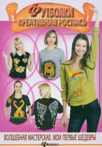 Футболки. Креативная роспись