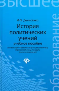 История политических учений. Учебное пособие