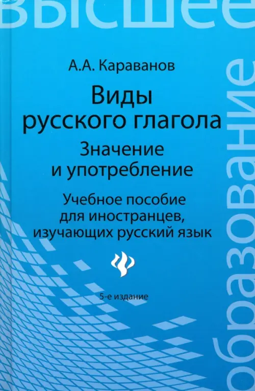 Виды русского глагола: значение и употребление. Учебное пособие для иностранцев, изучающих рус. язык, Голубой
Виды русского глагола: значение и употребление. Учебное пособие для иностранцев, изучающих рус. язык, Голубой