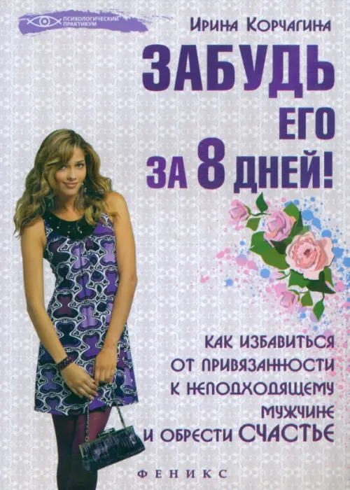 Забудь его за 8 дней! Как избавиться от привязанности к неподходящему мужчине и обрести счастье, Серый
Забудь его за 8 дней! Как избавиться от привязанности к неподходящему мужчине и обрести счастье, Серый