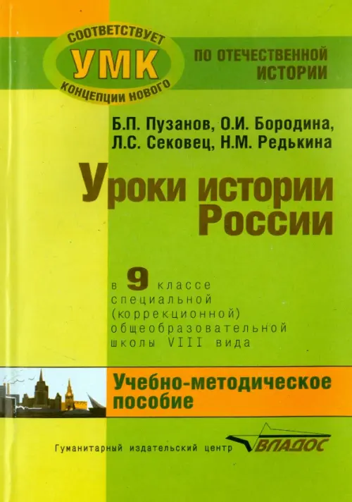 История России. 9 класс. В специальной (коррекционной) общеобразоват. школе (VIIIв) Уч.-метод. пособ, Зелёный
История России. 9 класс. В специальной (коррекционной) общеобразоват. школе (VIIIв) Уч.-метод. пособ, Зелёный