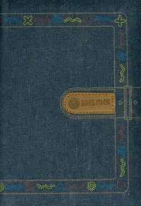 Библия. Книги Священного Писания Ветхого и Нового Завета канонические
