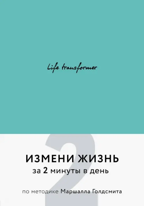 Life transformer. Измени жизнь за 2 минуты в день по методике Маршалла Голдсмита (бирюзовый), Зелёный
Life transformer. Измени жизнь за 2 минуты в день по методике Маршалла Голдсмита (бирюзовый), Зелёный