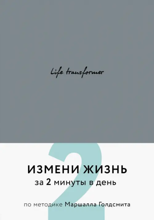 Life transformer. Измени жизнь за 2 минуты в день по методике Маршалла Голдсмита (серый)
Life transformer. Измени жизнь за 2 минуты в день по методике Маршалла Голдсмита (серый)