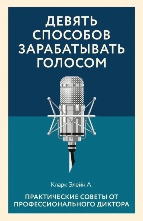 Девять способов зарабатывать голосом. Практические советы от профессионального диктора, Голубой
Девять способов зарабатывать голосом. Практические советы от профессионального диктора, Голубой