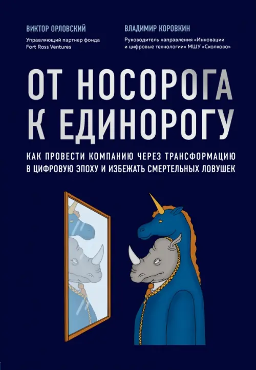 От носорога к единорогу. Как провести компанию через трансформацию в цифровую эпоху, Чёрный
От носорога к единорогу. Как провести компанию через трансформацию в цифровую эпоху, Чёрный