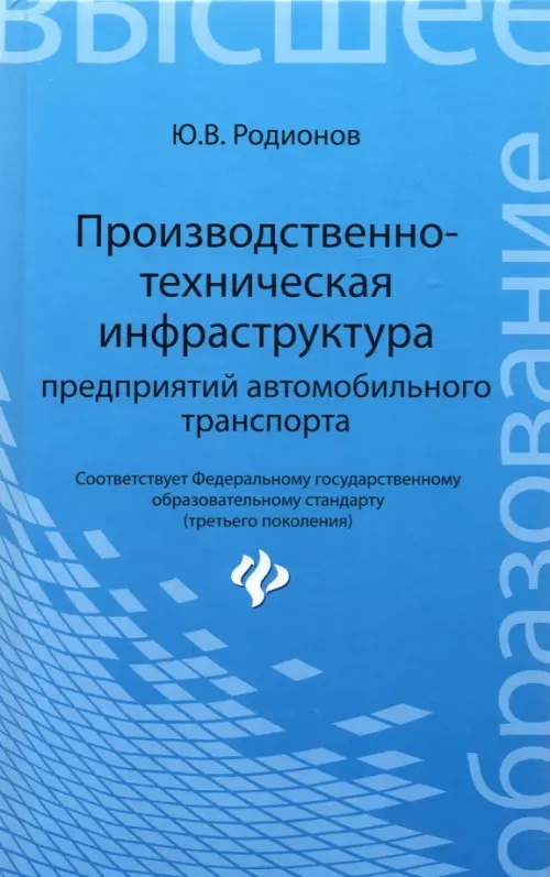 Производственно-техническая инфраструктура предприятий автомобильного транспорта. Учебник, Голубой
Производственно-техническая инфраструктура предприятий автомобильного транспорта. Учебник, Голубой