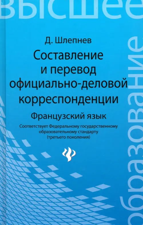 Составление и перевод официально-деловой корреспонденции. Французский язык. Учебное пособие, Голубой
Составление и перевод официально-деловой корреспонденции. Французский язык. Учебное пособие, Голубой