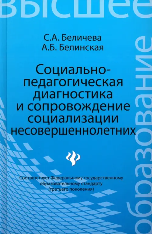 Социально-педагогическая диагностика и сопровождение социализации несовершеннолетних. Учеб. пособие, Голубой
Социально-педагогическая диагностика и сопровождение социализации несовершеннолетних. Учеб. пособие, Голубой