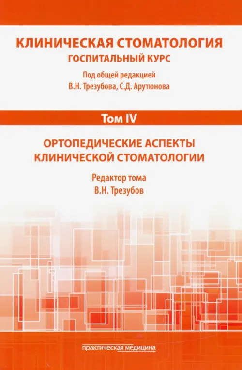 Клиническая стоматология. Том IV. Ортопедические аспекты клинической стоматологии, Оранжевый
Клиническая стоматология. Том IV. Ортопедические аспекты клинической стоматологии, Оранжевый