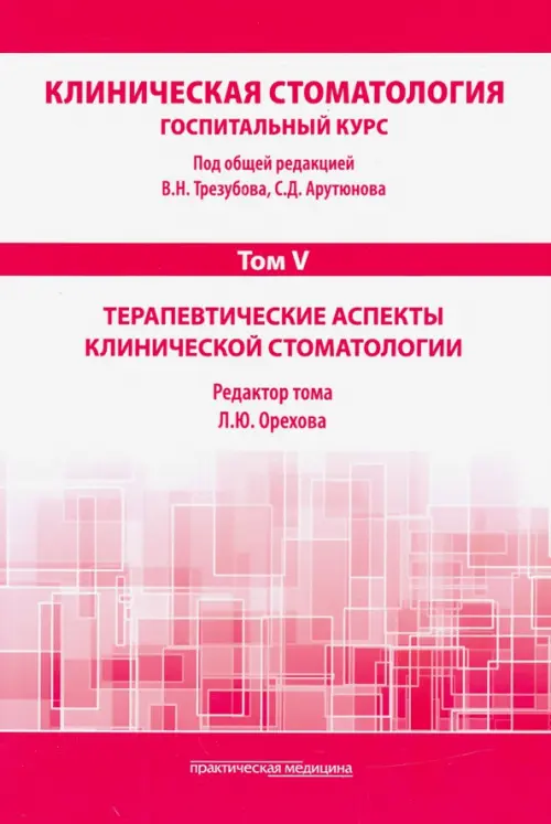 Клиническая стоматология. Том V. Терапевтические аспекты клинической стоматологии, Красный
Клиническая стоматология. Том V. Терапевтические аспекты клинической стоматологии, Красный