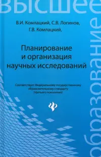 Планирование и организация научных исследований. Учебное пособие