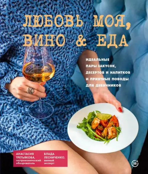 Любовь моя. Вино & еда. Идеальные пары закусок, десертов и напитков и приятные поводы для девичников, Синий
Любовь моя. Вино & еда. Идеальные пары закусок, десертов и напитков и приятные поводы для девичников, Синий