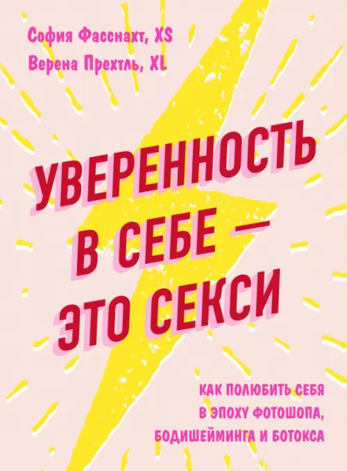 Уверенность в себе - это секси. Как полюбить себя в эпоху фотошопа, бодишейминга и ботокса, Красный
Уверенность в себе - это секси. Как полюбить себя в эпоху фотошопа, бодишейминга и ботокса, Красный