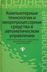 Компьютерные технологии и микропроцессорные средства в автоматическом управлении. Учебное пособие