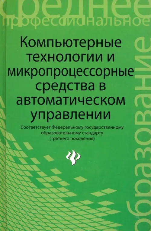 Компьютерные технологии и микропроцессорные средства в автоматическом управлении. Учебное пособие, Зелёный
Компьютерные технологии и микропроцессорные средства в автоматическом управлении. Учебное пособие, Зелёный