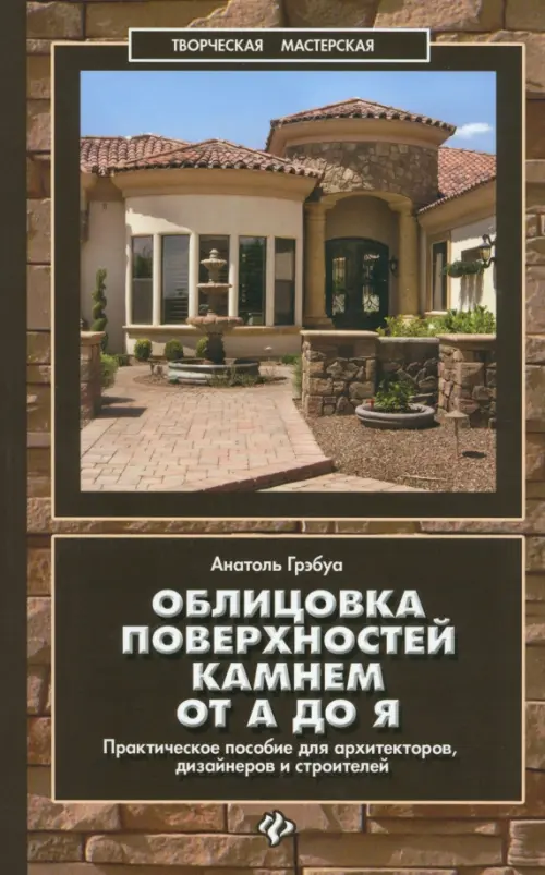 Облицовка поверхностей камнем от А до Я. Практическое пособие для архитекторов, дизайнеров и строит., Серый
Облицовка поверхностей камнем от А до Я. Практическое пособие для архитекторов, дизайнеров и строит., Серый