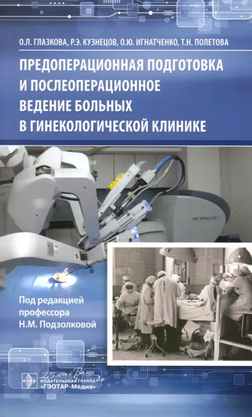 Предоперационная подготовка и послеоперационное ведение больных в гинекологической клинике, Голубой
Предоперационная подготовка и послеоперационное ведение больных в гинекологической клинике, Голубой