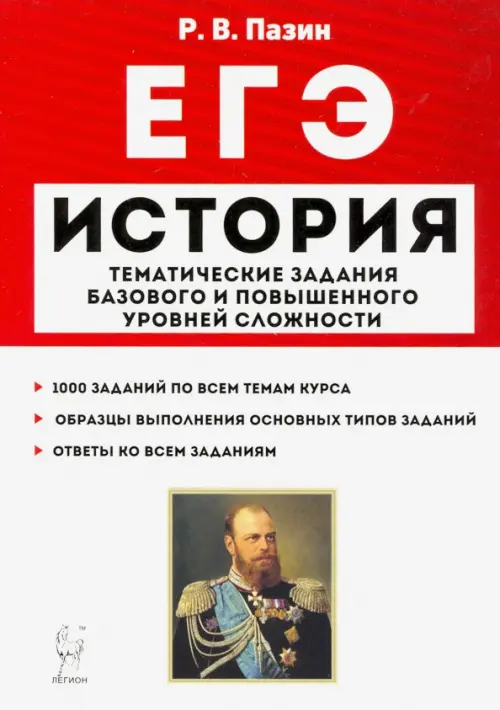 ЕГЭ История. 10-11 классы. Тематические задания базового и повышенного уровней сложности, Красный
ЕГЭ История. 10-11 классы. Тематические задания базового и повышенного уровней сложности, Красный