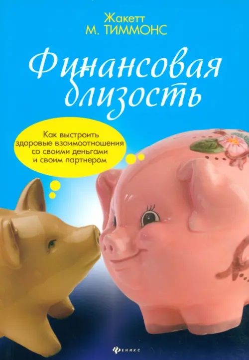 Финансовая близость. Как выстроить здоровые взаимоотношения со своими деньгами и своим партнером, Голубой
Финансовая близость. Как выстроить здоровые взаимоотношения со своими деньгами и своим партнером, Голубой