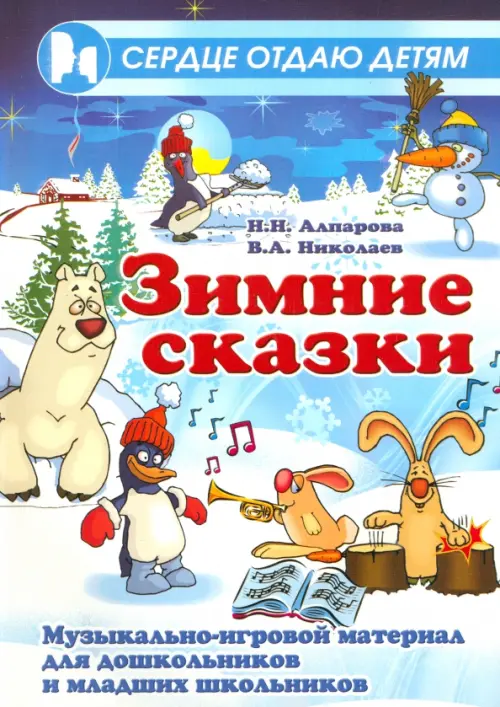 Зимние сказки. Музыкально-игровой материал для дошкольников и младших школьников, Голубой
Зимние сказки. Музыкально-игровой материал для дошкольников и младших школьников, Голубой