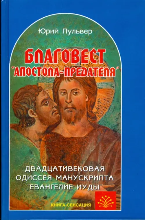 Благовест "апостола-предателя". Двадцативековая одиссея манускрипта "Евангелие Иуды", Синий
Благовест "апостола-предателя". Двадцативековая одиссея манускрипта "Евангелие Иуды", Синий