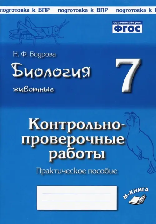 Биология. Животные. 7 класс. Контрольно-проверочные работы. Практическое пособие. ФГОС, Синий
Биология. Животные. 7 класс. Контрольно-проверочные работы. Практическое пособие. ФГОС, Синий