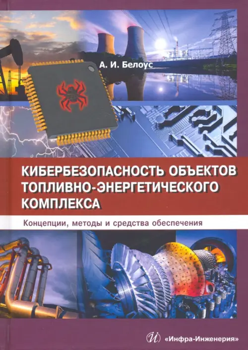 Кибербезопасность объектов топливно-энергетического комплекса. Концепции, методы и средства обеспеч.
Кибербезопасность объектов топливно-энергетического комплекса. Концепции, методы и средства обеспеч.