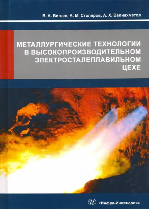 Металлургические технологии в высокопроизводительном электросталеплавильном цехе. Учебное пособие
Металлургические технологии в высокопроизводительном электросталеплавильном цехе. Учебное пособие