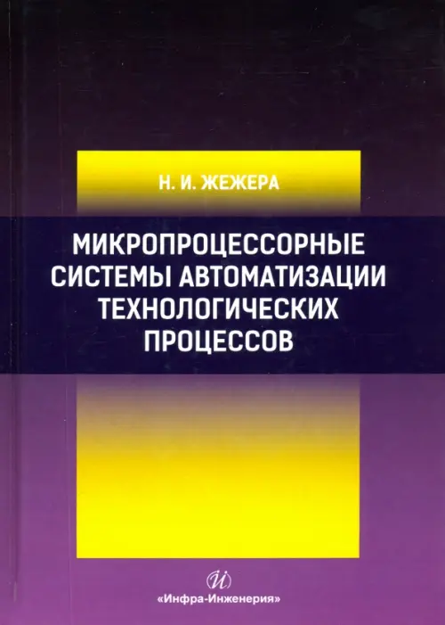 Микропроцессорные системы автоматизации технологических процессов, Фиолетовый
Микропроцессорные системы автоматизации технологических процессов, Фиолетовый