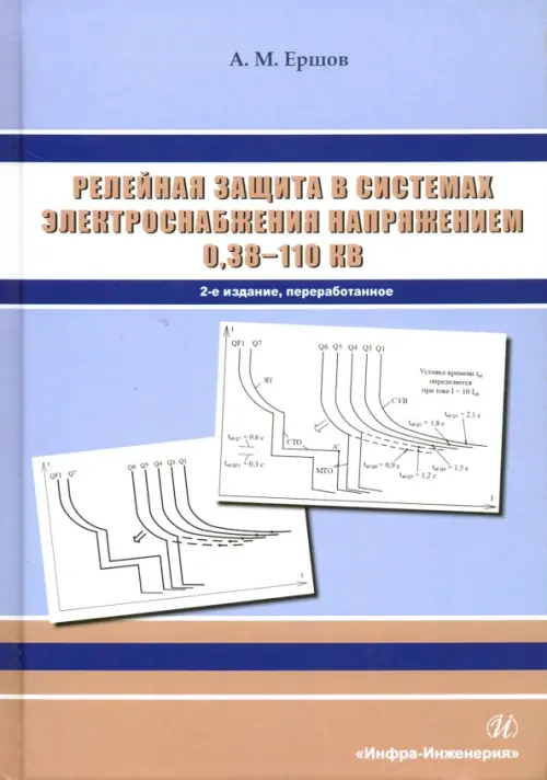 Релейная защита в системах электроснабжения напряжением 0,38-110 кВ. Учебное пособие, Голубой
Релейная защита в системах электроснабжения напряжением 0,38-110 кВ. Учебное пособие, Голубой