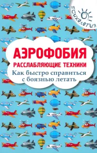 Аэрофобия. Расслабляющие техники. Как быстро справиться с боязнью летать