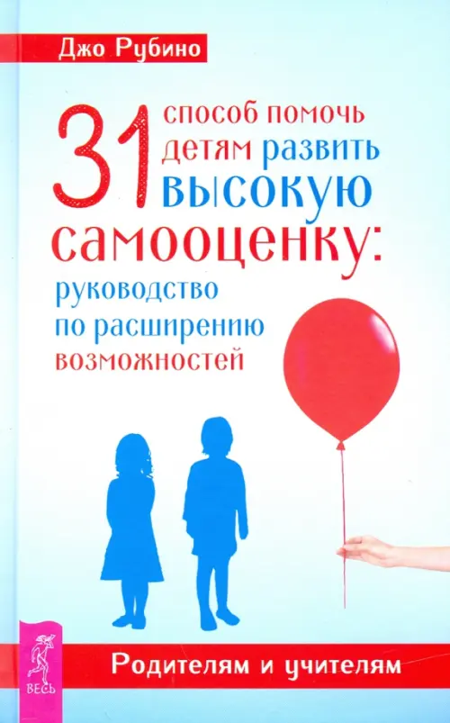 31 способ помочь детям развить высокую самооценку. Руководство по расширению возможностей, Голубой
31 способ помочь детям развить высокую самооценку. Руководство по расширению возможностей, Голубой