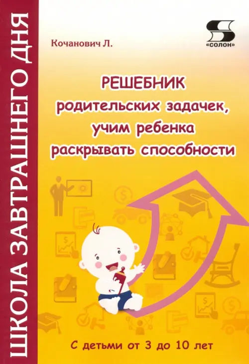Решебник родительских задачек, учим ребенка раскрывать способности. С детьми от 3 до 10 лет, Оранжевый
Решебник родительских задачек, учим ребенка раскрывать способности. С детьми от 3 до 10 лет, Оранжевый