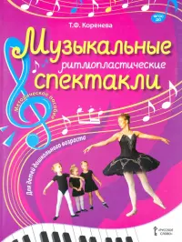 Музыкальные ритмопластические спектакли для детей дошкольного возраста. Методическое пособие ФГОС ДО