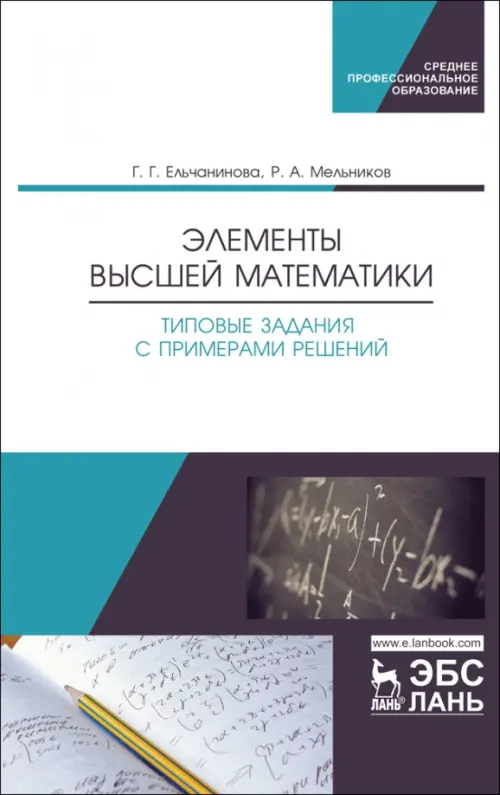 Элементы высшей математики. Типовые задания с примерами решений. Учебное пособие, Белый
Элементы высшей математики. Типовые задания с примерами решений. Учебное пособие, Белый