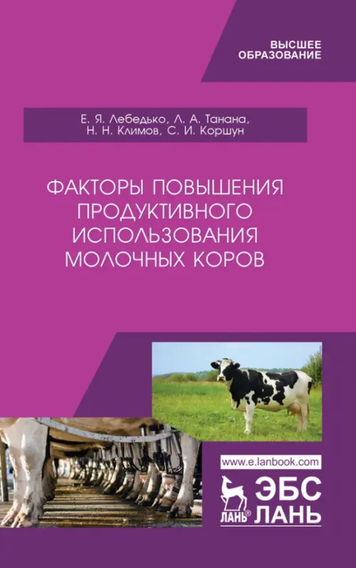Факторы повышения продуктивности использования молочных коров. Учебное пособие, Фиолетовый
Факторы повышения продуктивности использования молочных коров. Учебное пособие, Фиолетовый