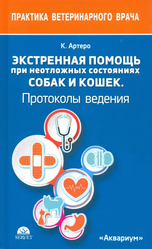 Экстренная помощь при неотложных состояниях собак и кошек. Протоколы ведения. Карманный справочник, Синий
Экстренная помощь при неотложных состояниях собак и кошек. Протоколы ведения. Карманный справочник, Синий